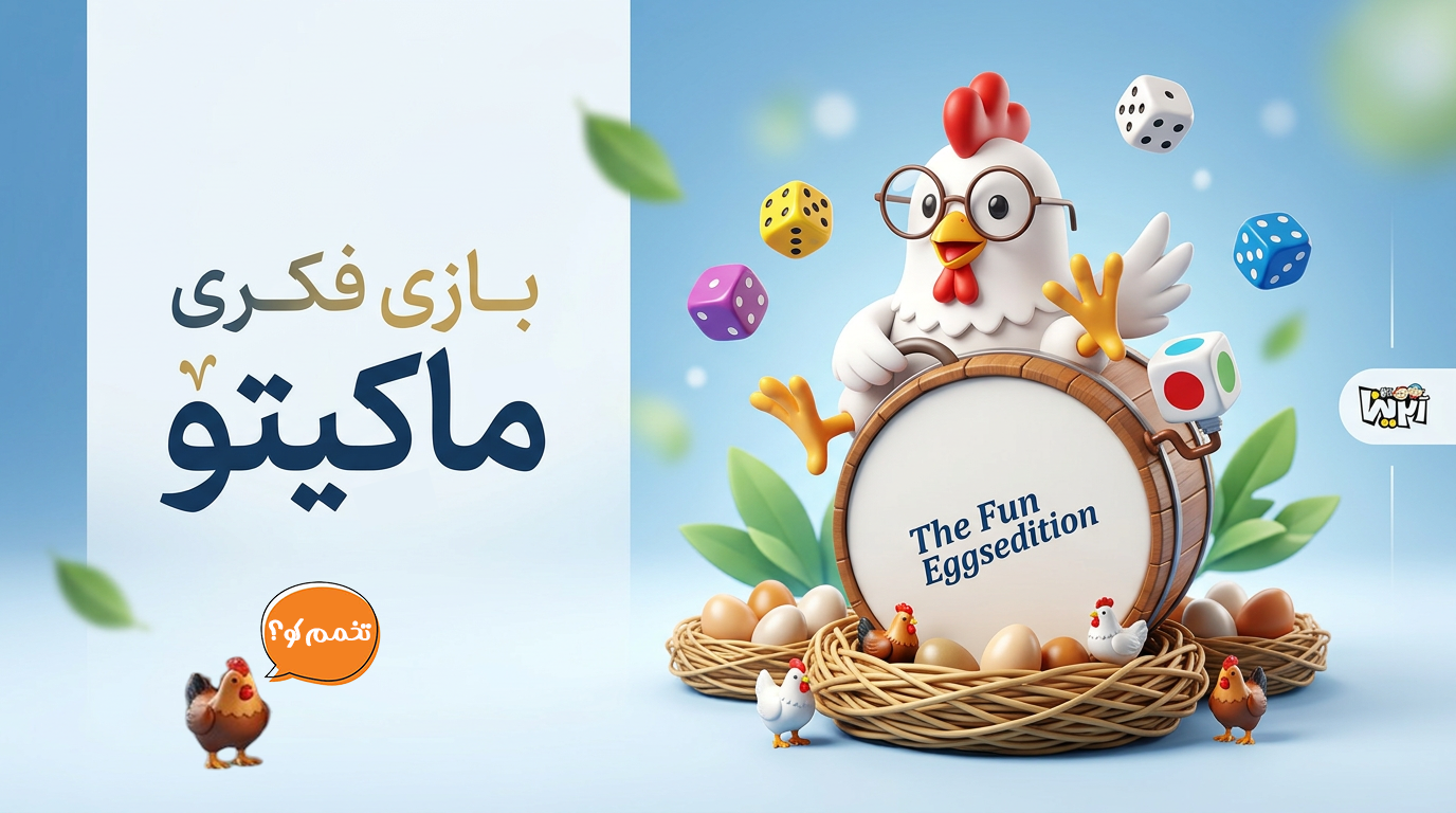 معرفی و آموزش کامل بازی فکری ماکیتو
