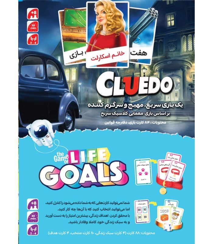 بازی فکری ایرانی مدل پک دوتایی سرنخ و بازی زندگی (Cluedo and Game of Life)