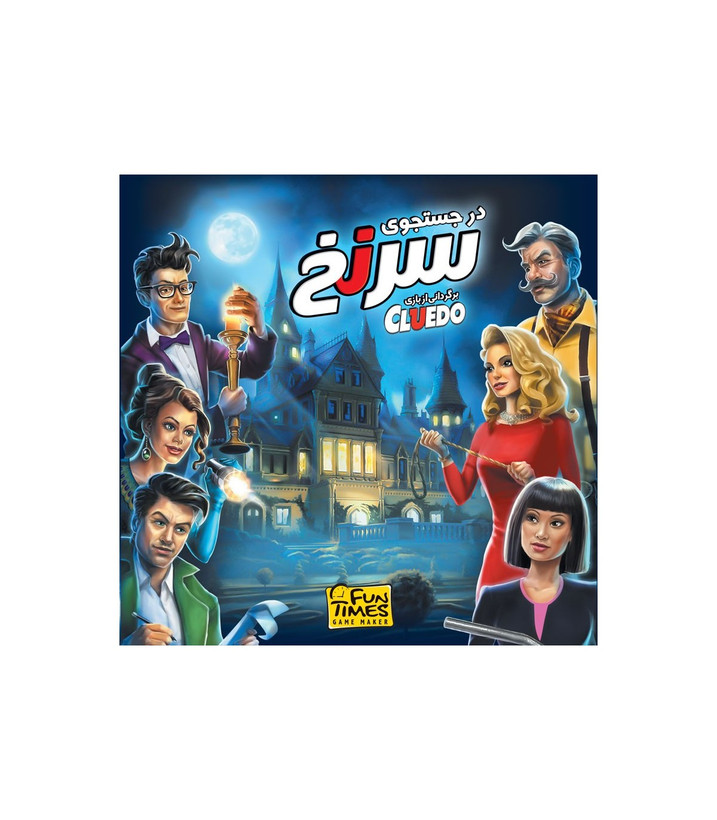 بازی فکری ایرانی مدل در جستجوی سرنخ (Cluedo)