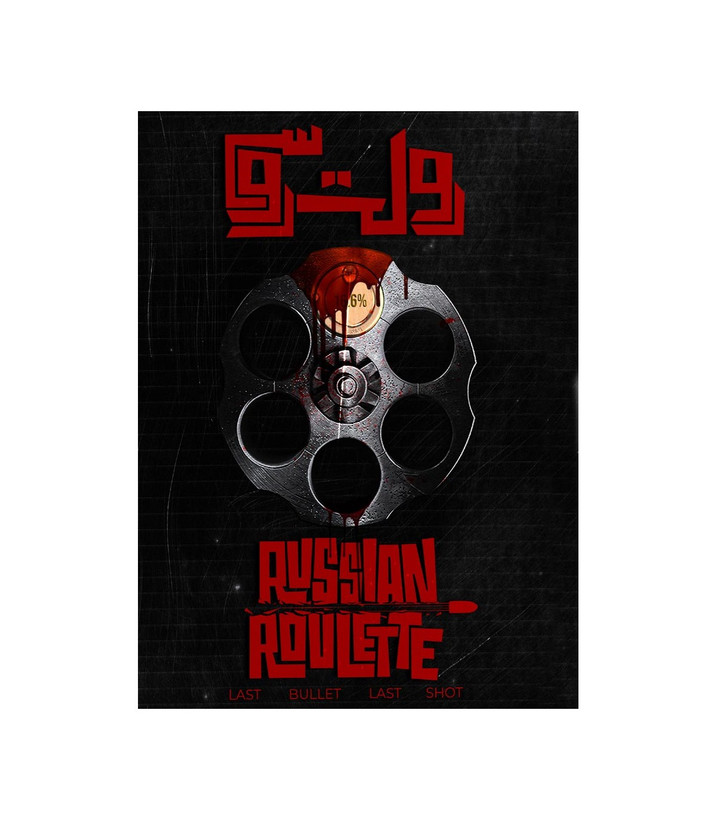 بازی معمایی مدل پرونده رولت روسی (Russian Roulette)
