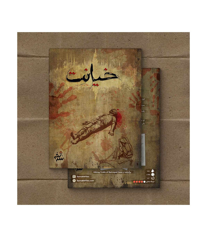 بازی معمایی مدل پرونده خیانت