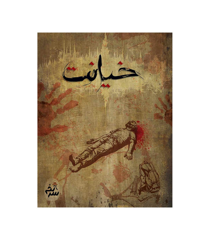 بازی معمایی مدل پرونده خیانت