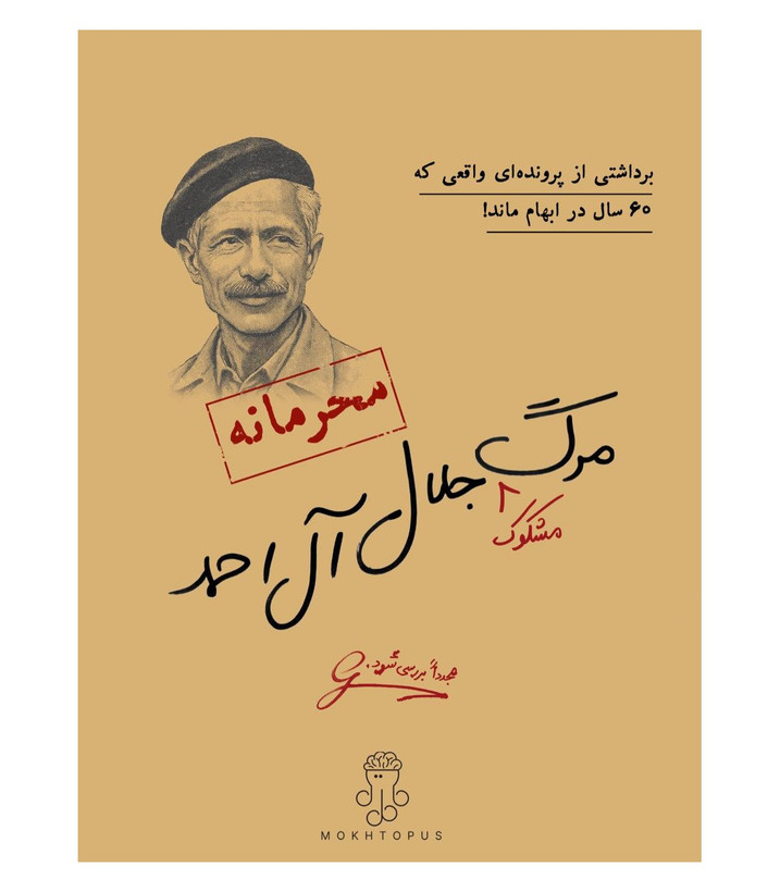 بازی معمایی مدل پرونده مرگ مشکوک جلال آل احمد