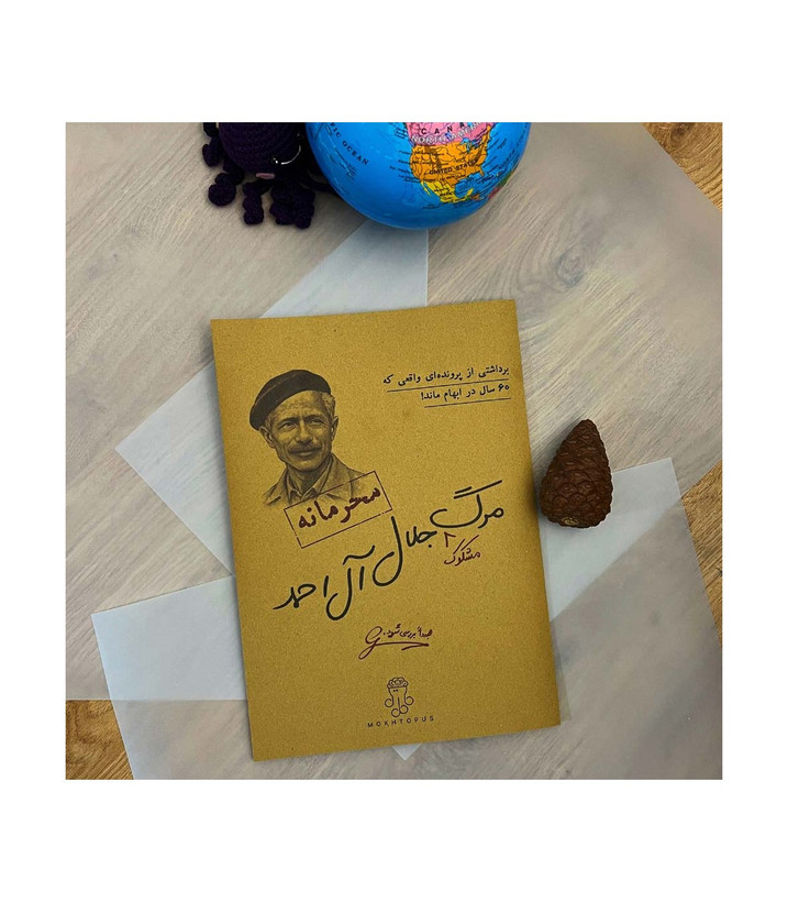 بازی معمایی مدل پرونده مرگ مشکوک جلال آل احمد