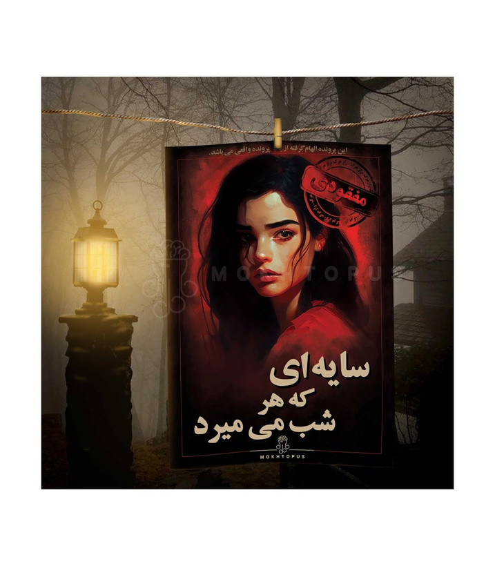 بازی معمایی مدل پرونده سایه ای که هر شب میمیرد