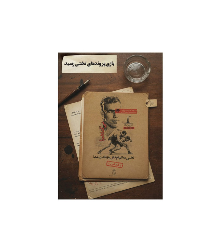 بازی معمایی مدل پرونده تختی