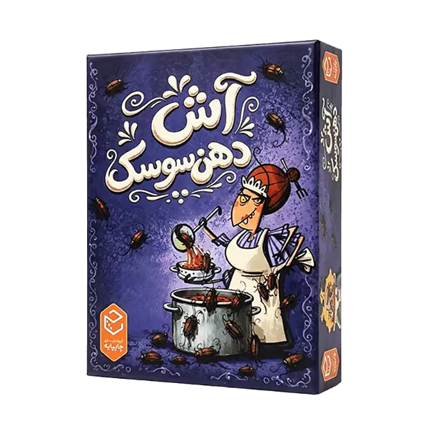 بازی فکری ایرانی مدل آش دهن سوسک (Kakerlakensuppe)