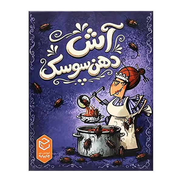 بازی فکری ایرانی مدل آش دهن سوسک (Kakerlakensuppe)