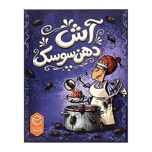 بازی فکری ایرانی مدل آش دهن سوسک (Kakerlakensuppe)