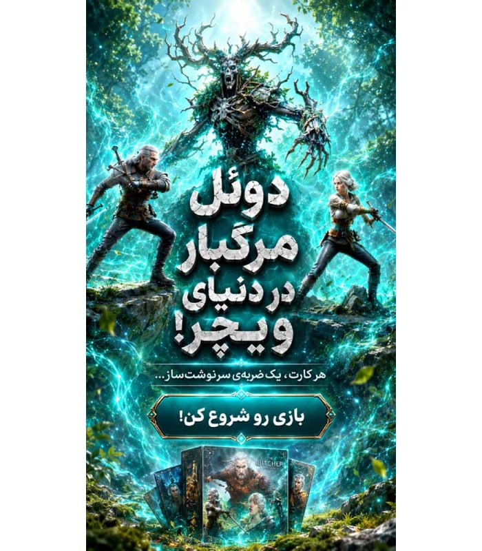 بازی فکری ایرانی مدل بی همتا آنمچد ویچر پولاد و نقره (Unmatched: The Witcher Steel and Silver)