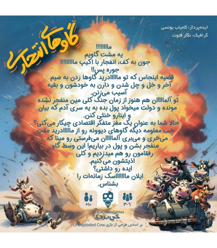 بازی فکری ایرانی مدل گاو های انتحاری (Unexploded Cow)