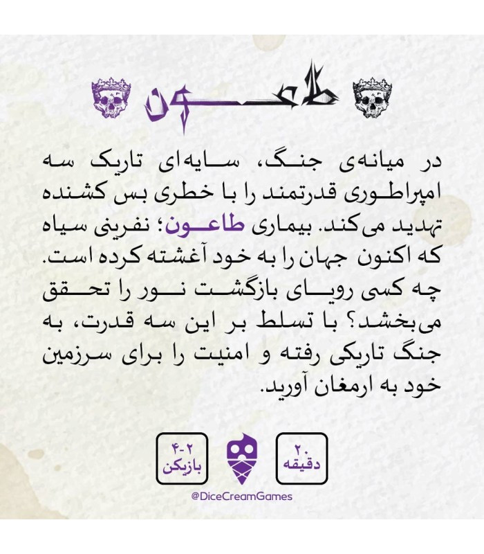 بازی فکری ایرانی مدل طاعون (Plague Card Game)