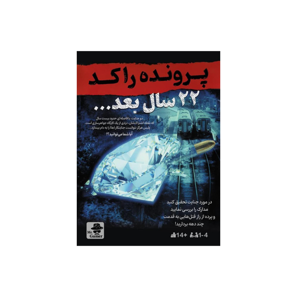 بازی معمایی پرونده جنایی راکد: 22 سال بعد