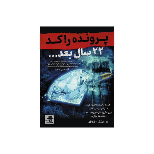 بازی معمایی پرونده جنایی راکد: 22 سال بعد