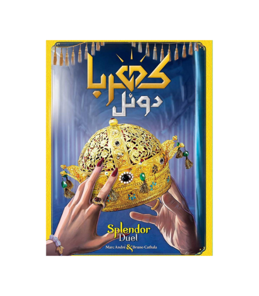 بازی فکری ایرانی مدل کهربا دوئل  (Splendor Duel)
