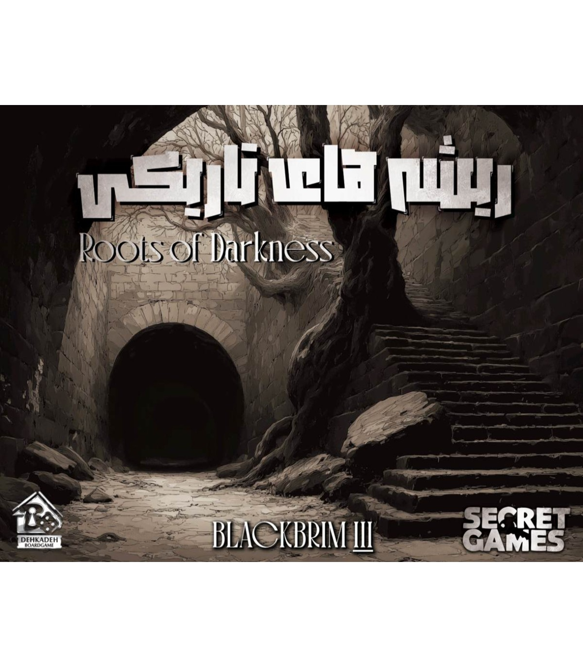 پرونده معمایی بلک بریم 3: ریشه های تاریکی  (Blackbrim: Roots of Darkness)