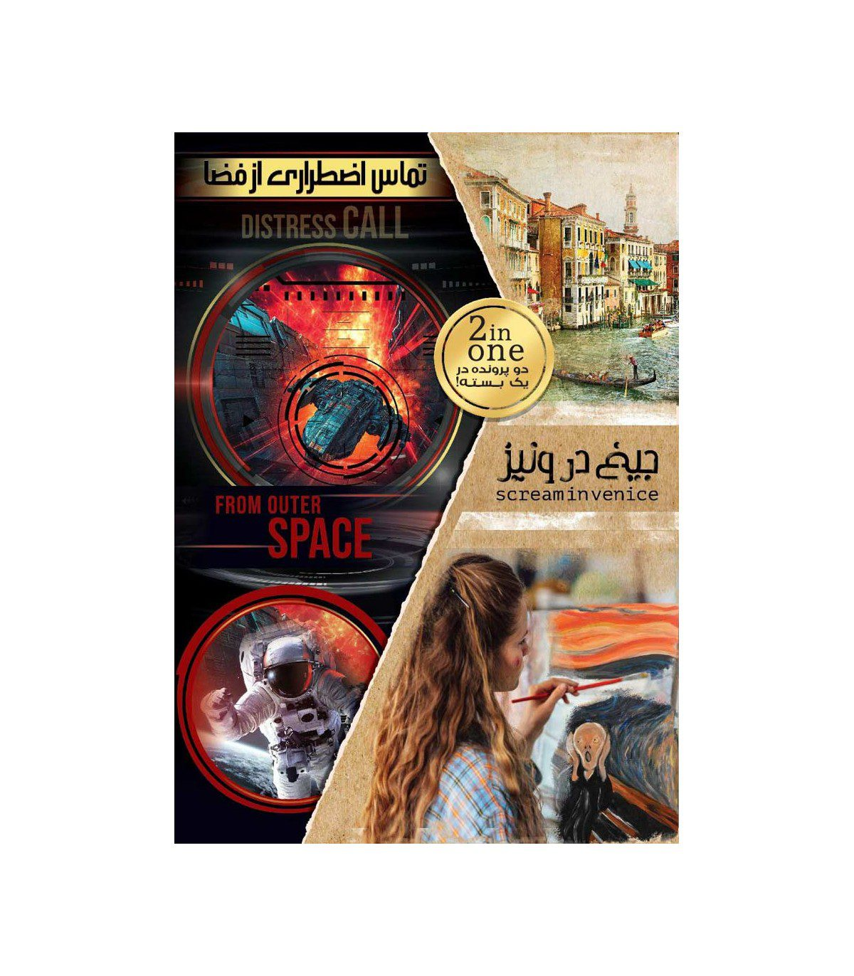 پرونده جنایی دوتایی جیغ در ونیز و تماس اضطراری از فضا (scream in venice & from outer space)