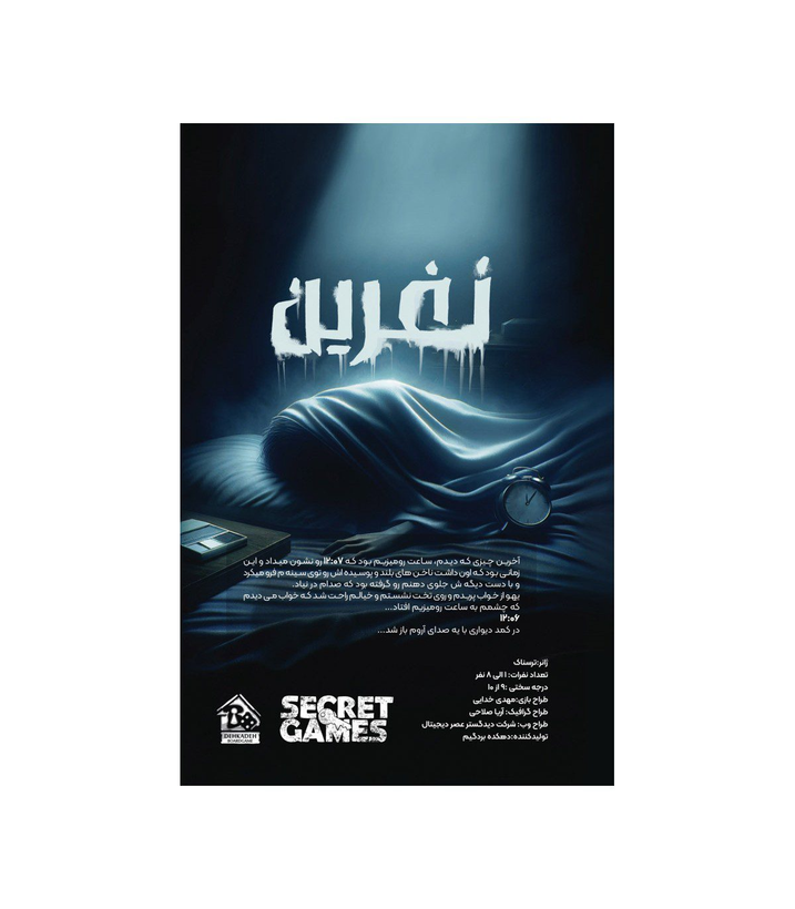 بازی معمایی پرونده ترسناک نفرین