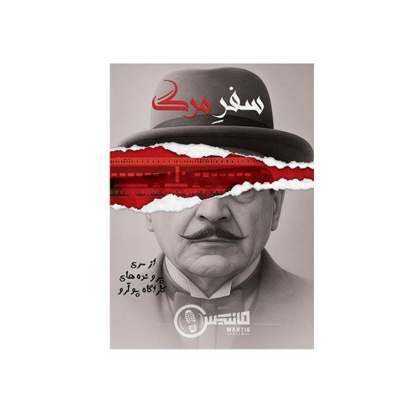 پرونده جنایی سفر مرگ | بازی معمایی و کارآگاهی 🚂🕵️